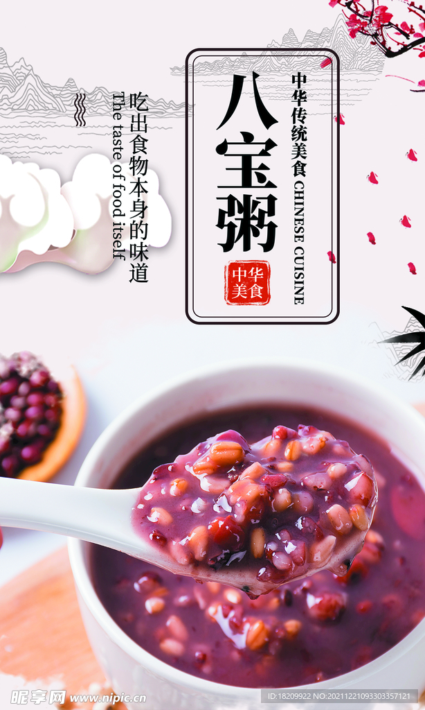 八宝粥