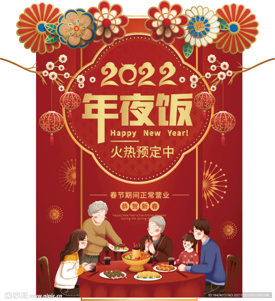 2022年夜饭