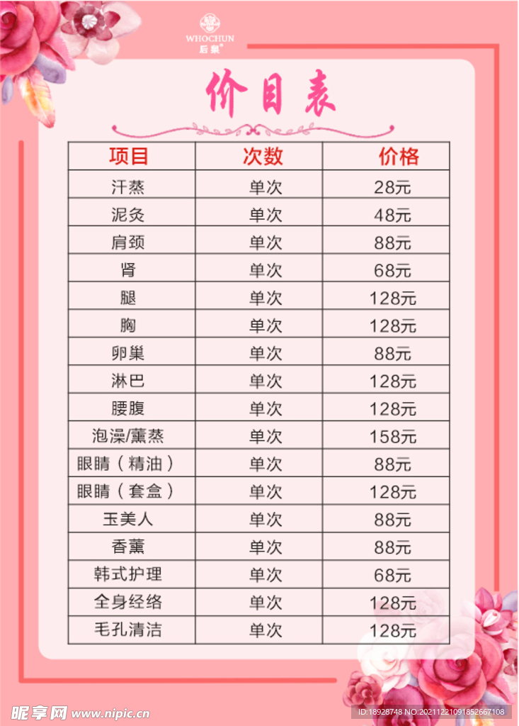 价目表