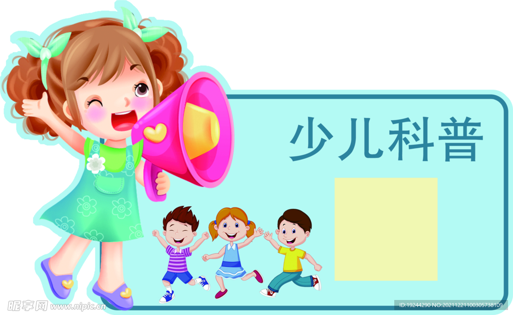少儿科普