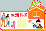 生活科普