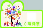 心理健康