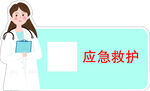 应急救护