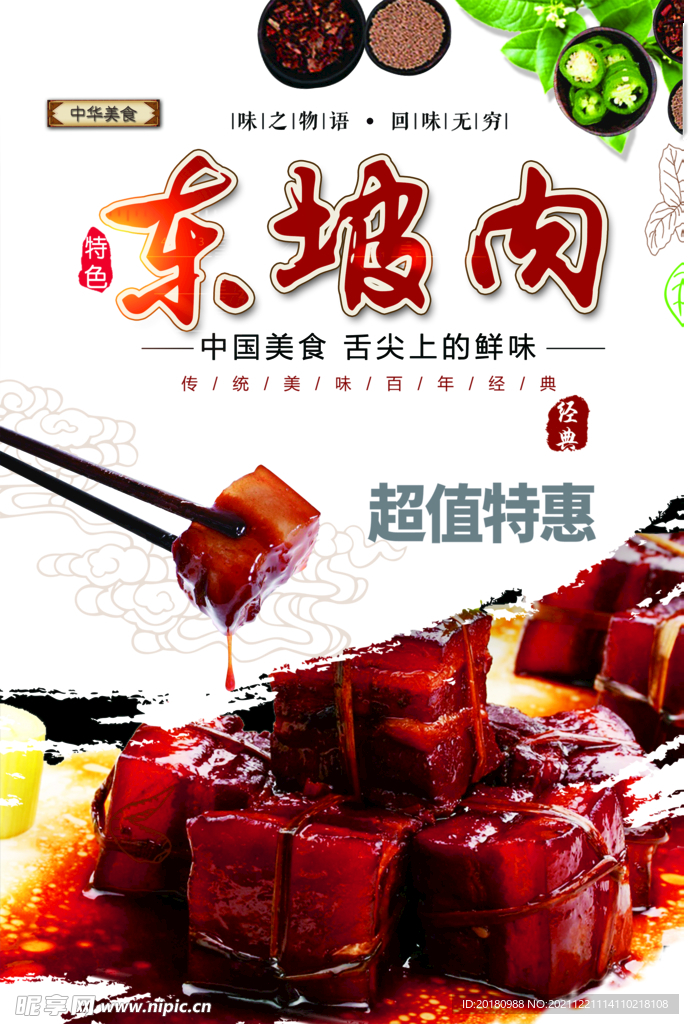 东坡肉