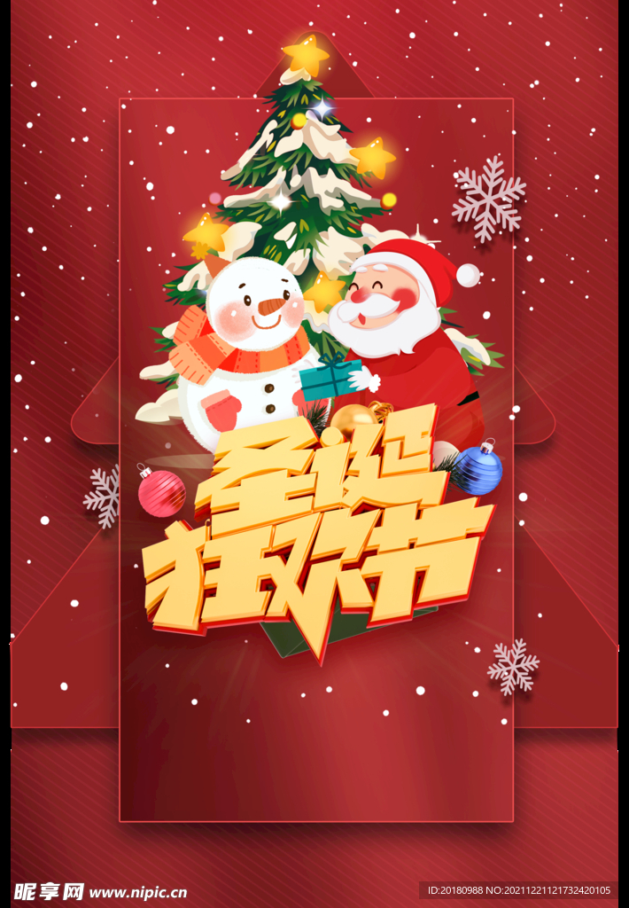 圣诞狂欢节