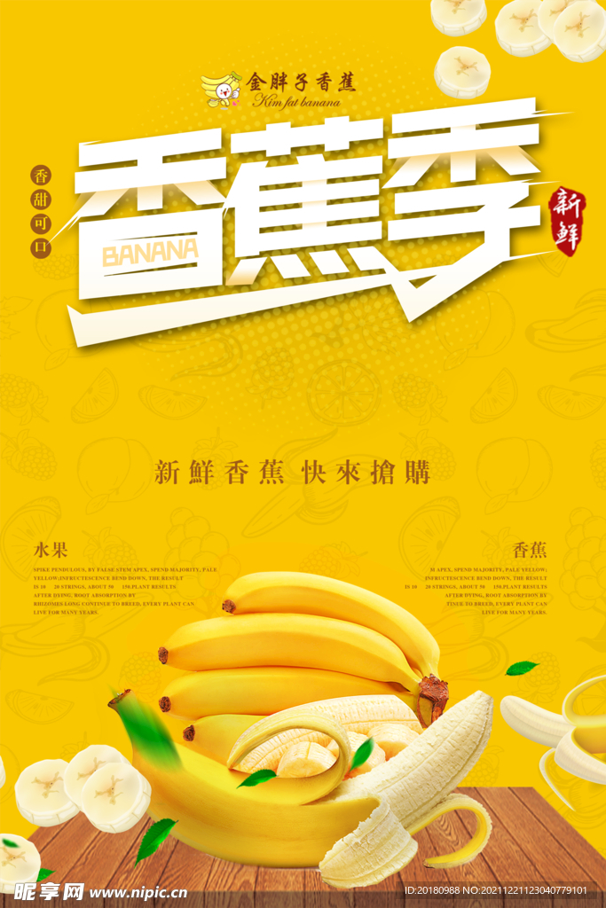 香蕉季