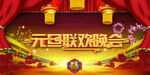 元旦联欢晚会