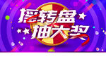 摇转盘