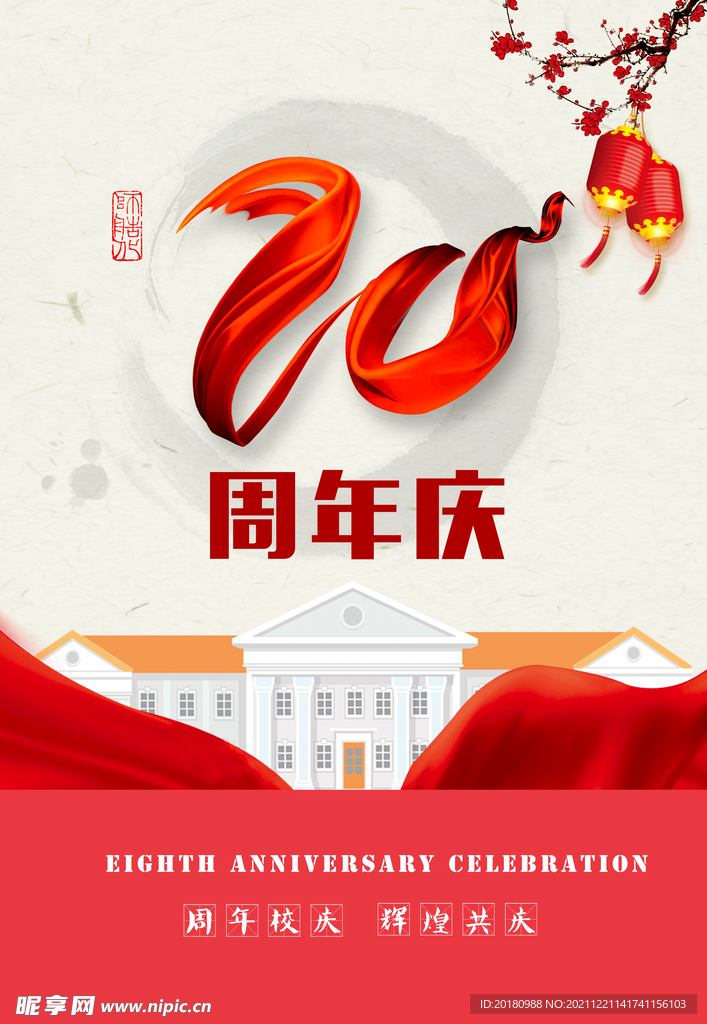 20周年庆