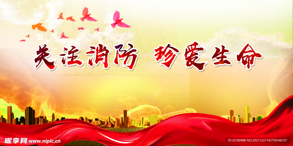 关注消防