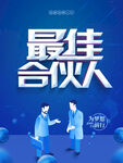 最佳合伙人