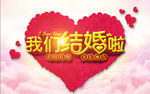 我们结婚啦