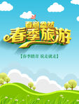 春季旅游
