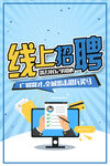 线上招聘