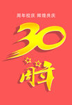 30周年