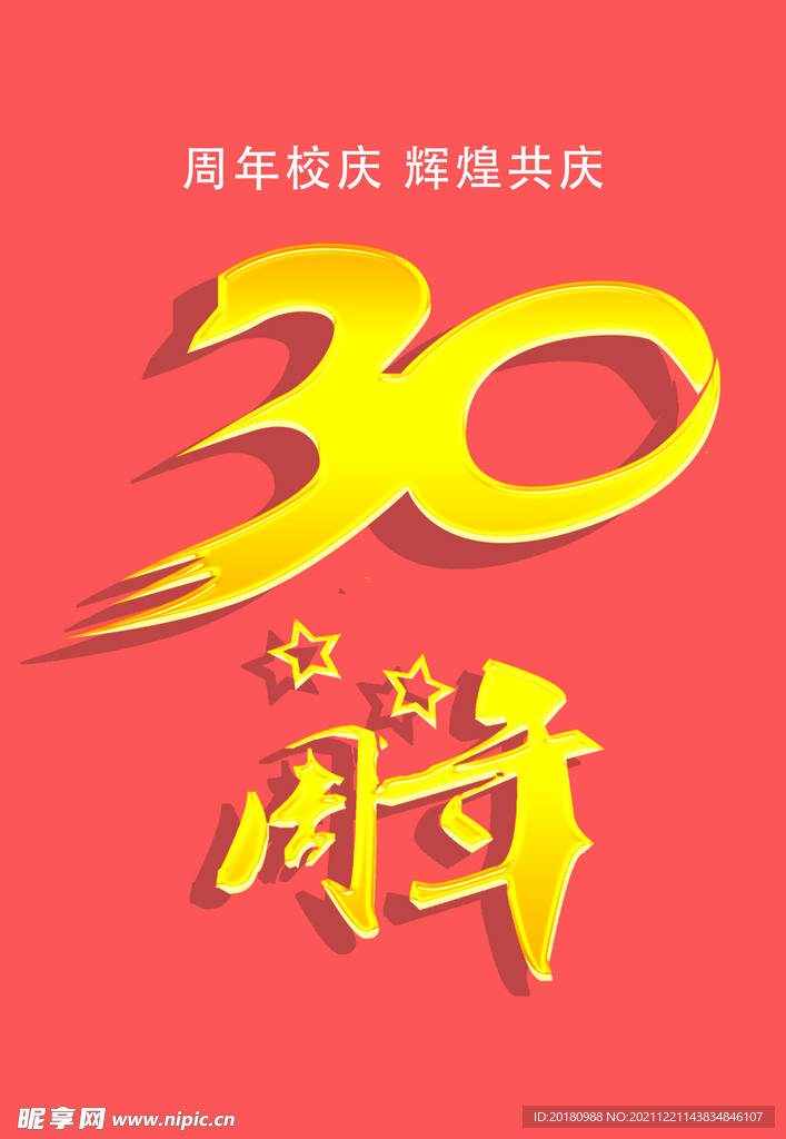 30周年