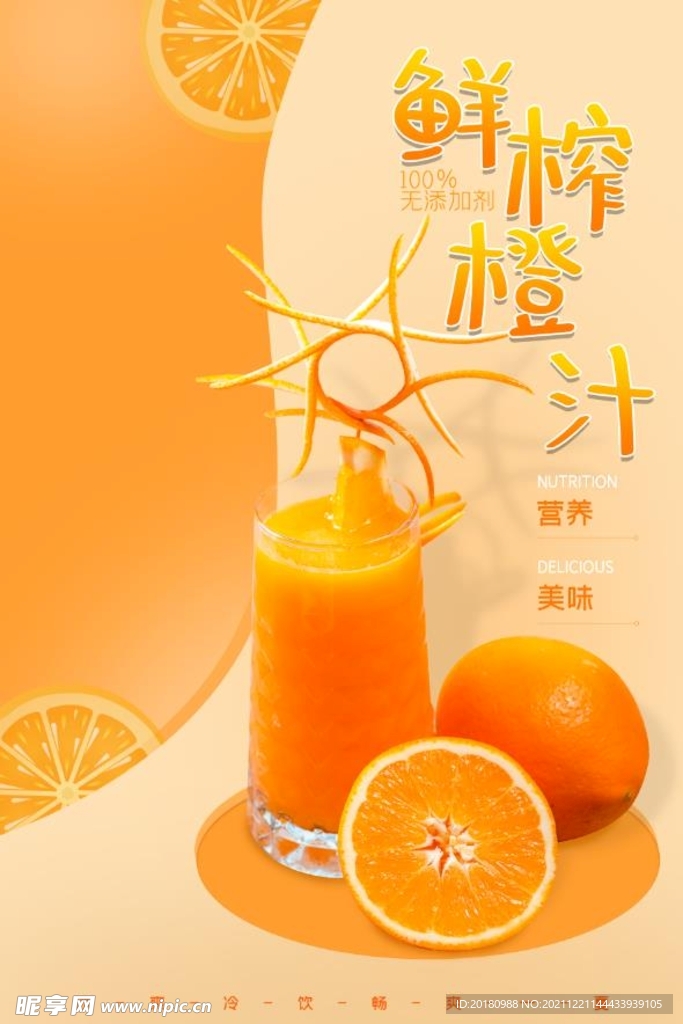 鲜榨橙汁