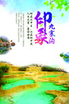 九寨沟印象