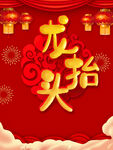 龙抬头