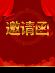 邀请函