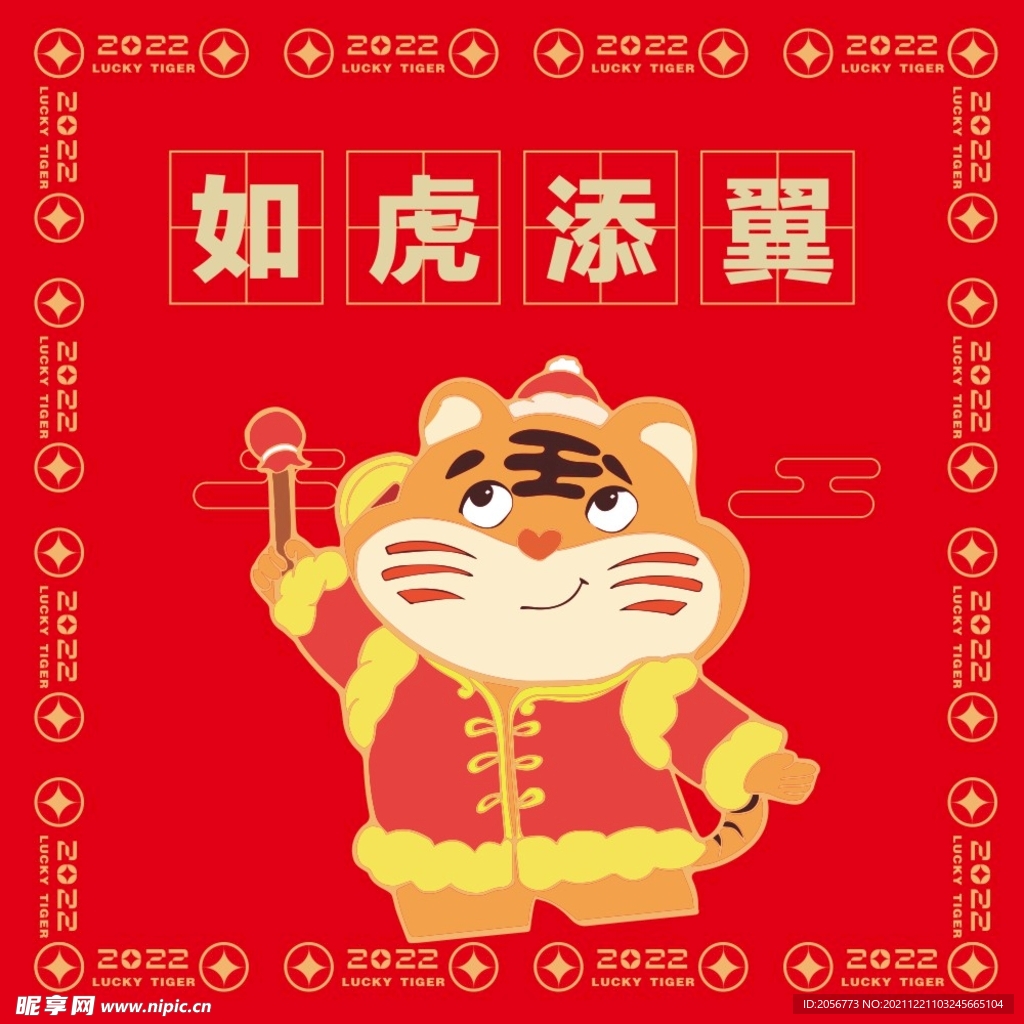 如虎添翼  虎年