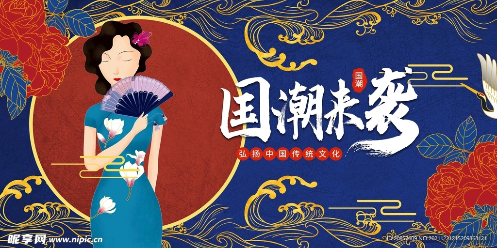 国潮