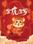 金虎贺岁