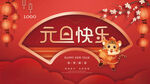 元旦快乐