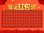 开业幸运红包墙 