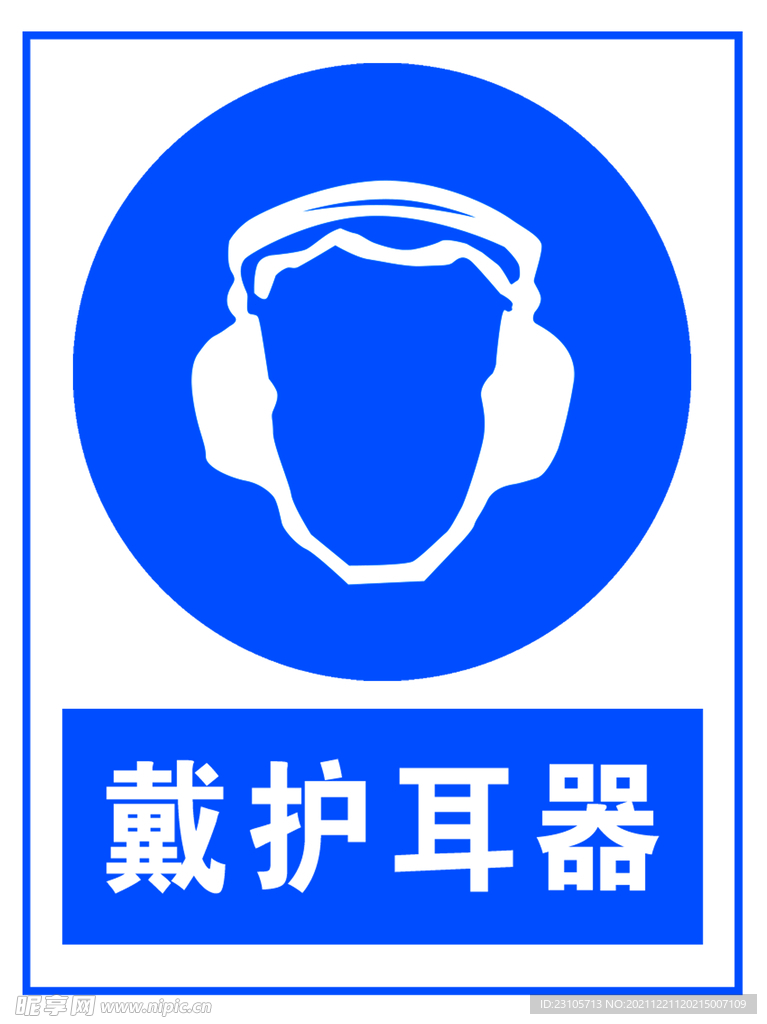 戴护耳器