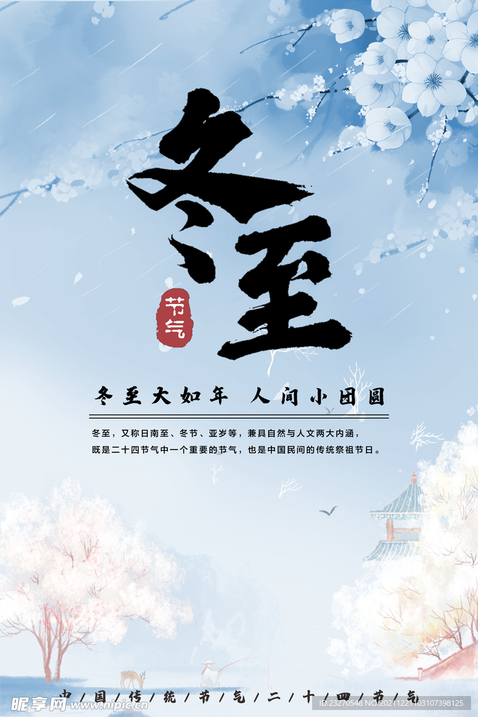 冬至