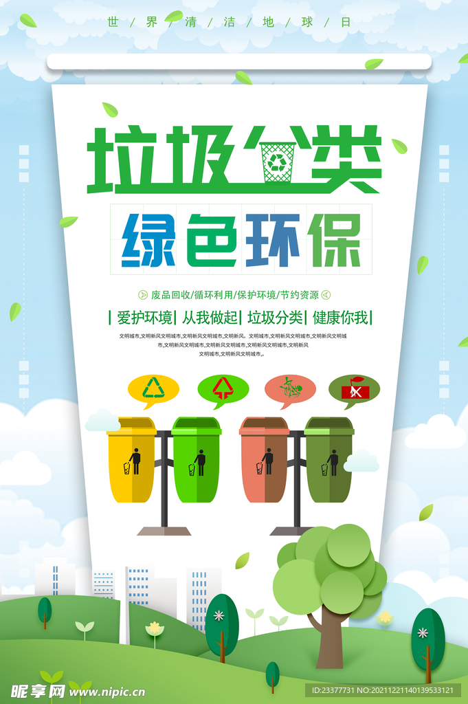 绿色环保垃圾分类