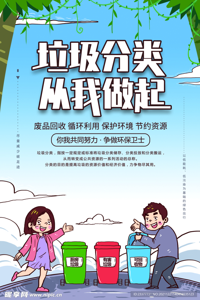 从我做起垃圾分类