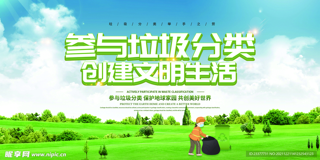 参与垃圾分类创建文明生活