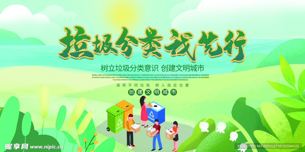 垃圾分类我先行海报
