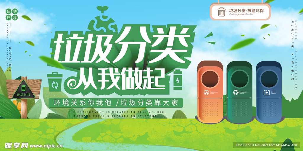 环境关系你我他垃圾分类靠大家