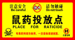 毒饵投放点