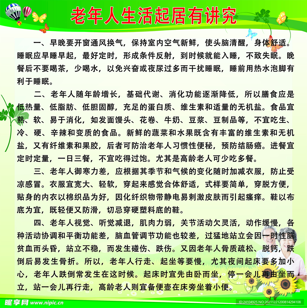 老年人生活有讲究