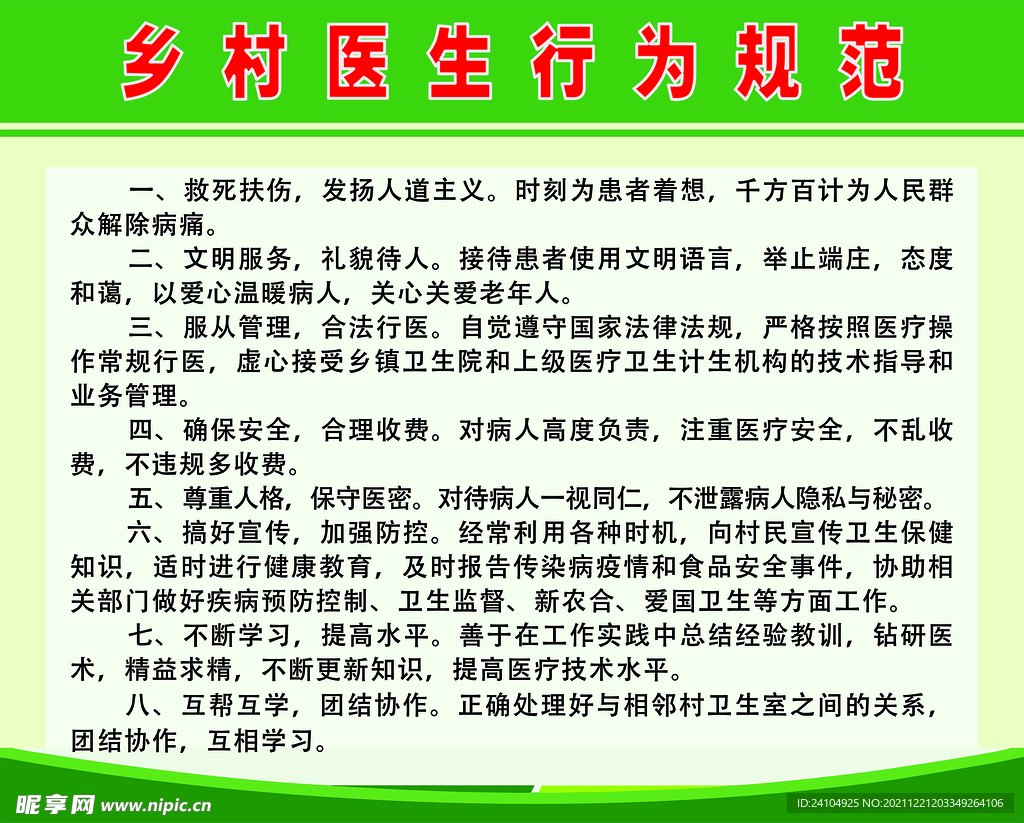 乡村医生行为规范