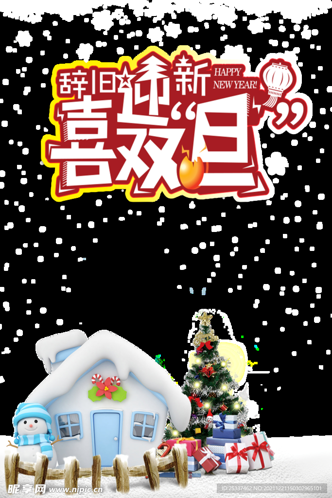 迎双旦
