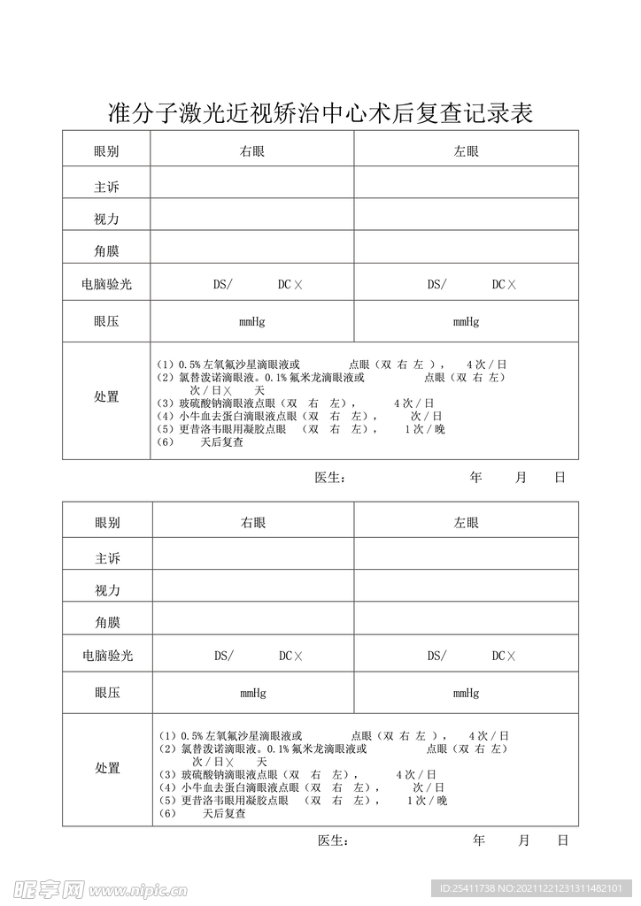 准分子术后复查记录表
