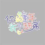 你的童年