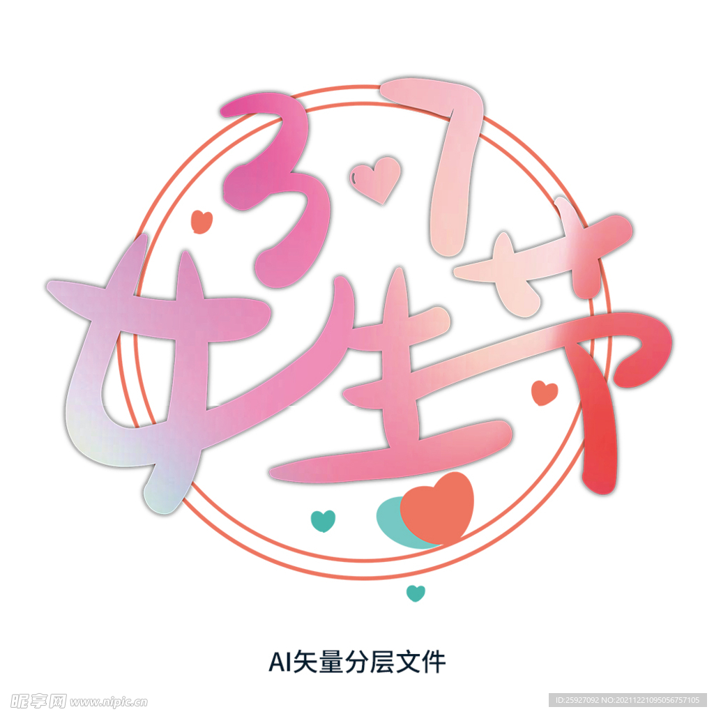 女生节艺术字