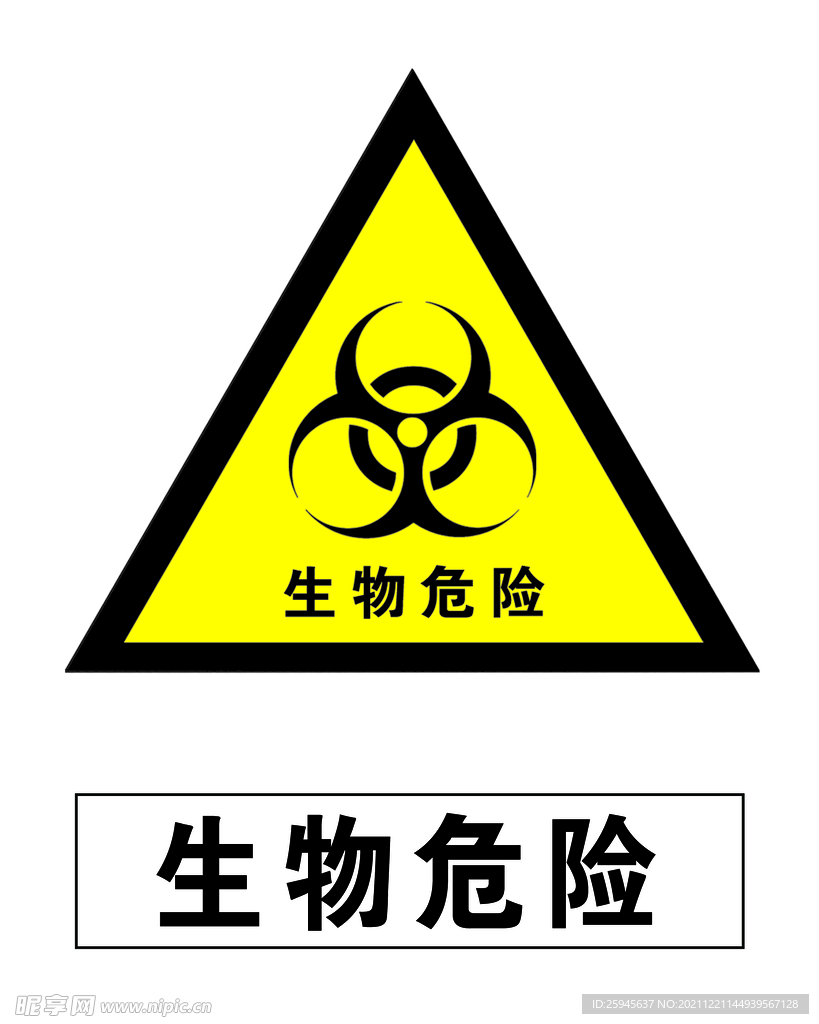 生物危险安全标识