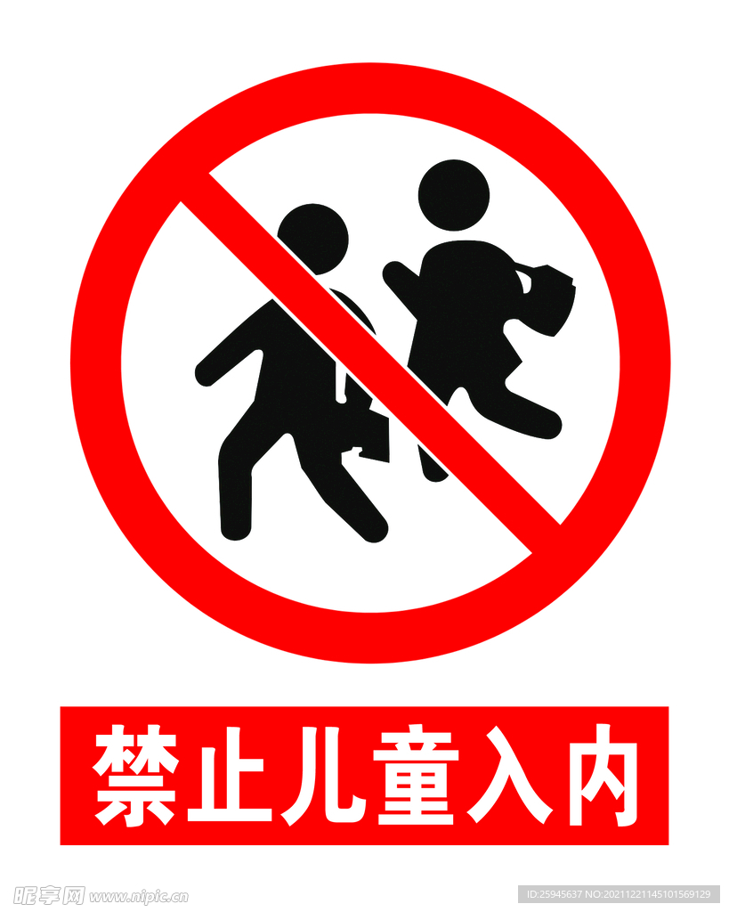 禁止儿童入内安全告知牌