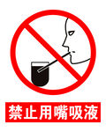 禁止用嘴吸夜安全标识牌