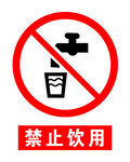禁止饮用安全标识牌