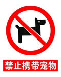禁止携带宠物安全标识牌