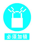 必须加锁安全标志牌