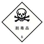 剧毒品安全标志